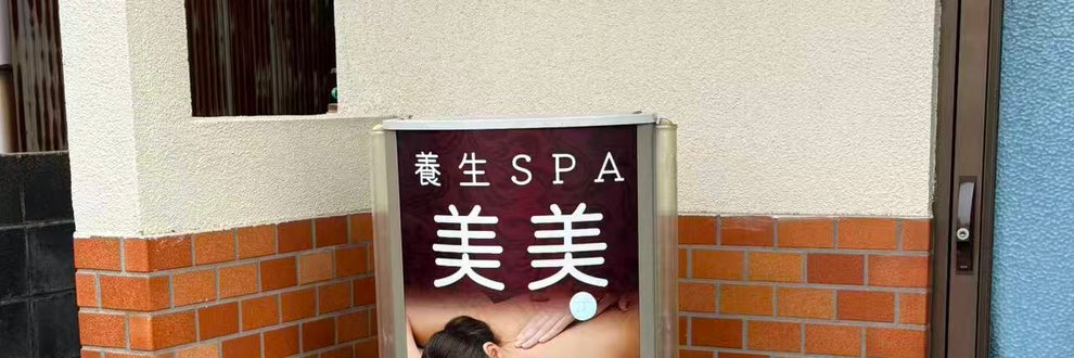 SPA養生館美美の画像