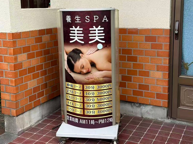 SPA養生館美美の画像
